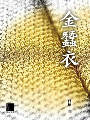 cover image of 金蠶衣